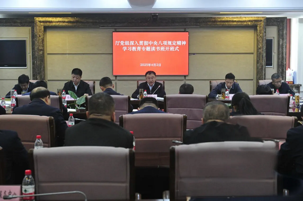 好色视频
党组深入贯彻中央八项规定精神学习教育专题读书班开班